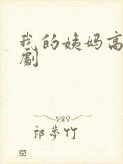 我的姨妈高清韩剧