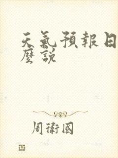 天气预报日语怎么说