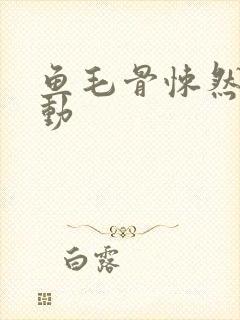 鱼毛骨悚然的蠕动