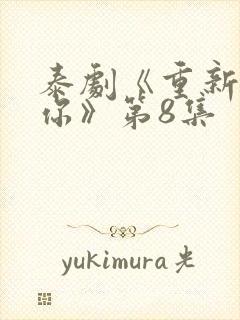 泰剧《重新爱上你》第8集