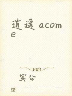 逍遥 acome
