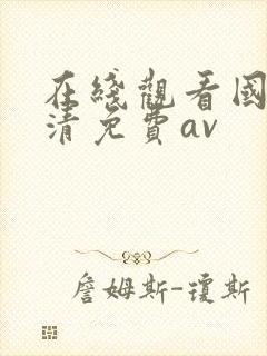 在线观看国产高清免费av