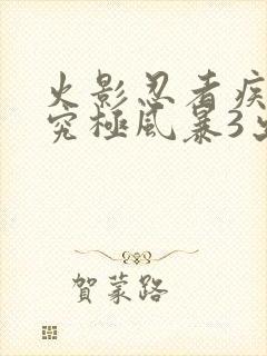 火影忍者疾风传究极风暴3出招表