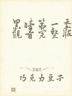 黑暗第一季免费观看完整版全集高清封面