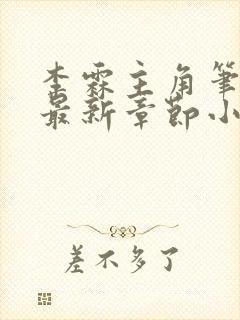 李霖主角笔趣阁最新章节小说