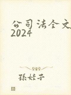 公司法全文最新2024