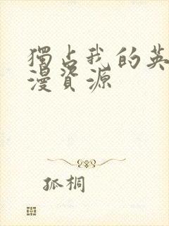 独占我的英雄动漫资源