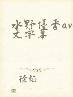 水野优香av中文字幕封面