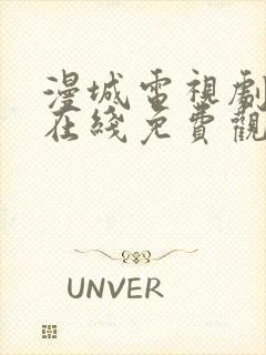 漫城电视剧全集在线免费观看