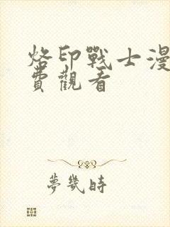 烙印战士漫画免费观看