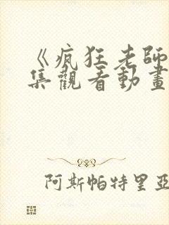 《疯狂老师》全集观看动画片免费封面