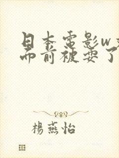 日本电影w丈夫面前被耍了