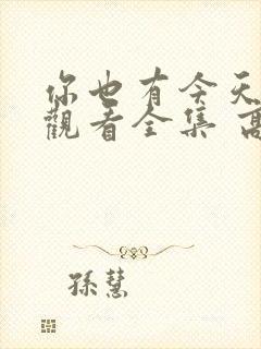 你也有今天免费观看全集 高清 完整