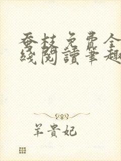 蚕枝免费全文在线阅读笔趣阁