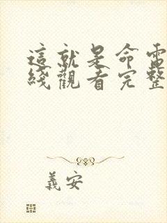 这就是命电影在线观看完整版免费封面