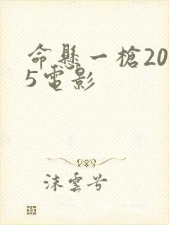 命悬一枪2025电影