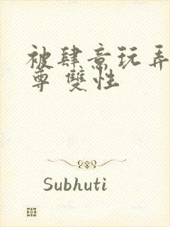 被肆意玩弄的仙尊 双性