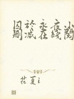 囚于永夜小说无删减在线阅读