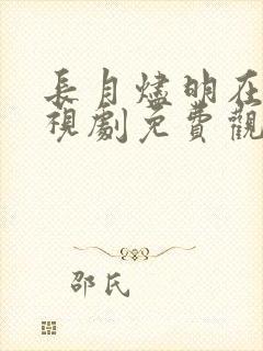 长月烬明在线电视剧免费观看追剧网