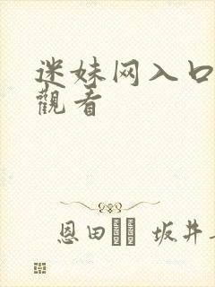 迷妹网入口在线观看