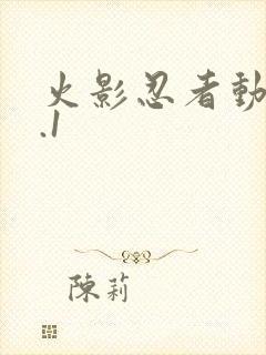 火影忍者动漫9.1