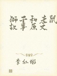 狮子和老鼠寓言故事原文封面