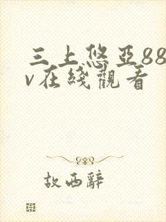 三上悠亚88av在线观看