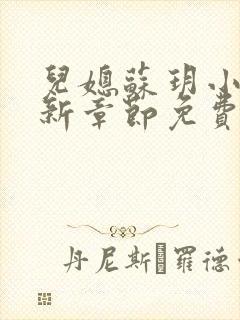 儿媳苏玥小说最新章节免费阅读无弹窗