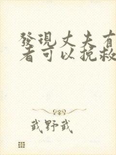 发现丈夫有第三者可以挽救吗