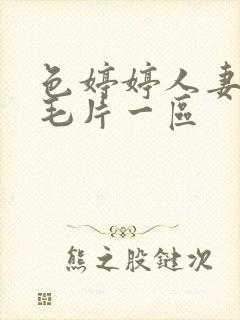 色婷婷人妻av毛片一区