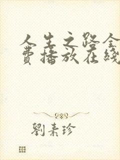 人生之路全集免费播放在线观看高清