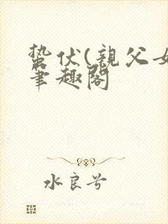 蛰伏(亲父女)笔趣阁