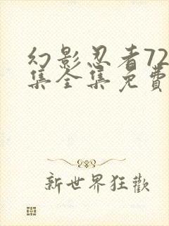 幻影忍者720集全集免费观看中文版