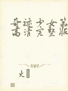 奇迹少女第4季高清完整版