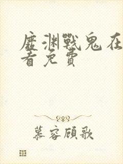 废渊战鬼在线观看免费封面