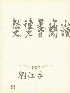 然后是你小说全文免费阅读无弹窗封面