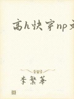 高h快穿np文封面