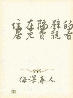 住在隔壁的女邻居免费观看