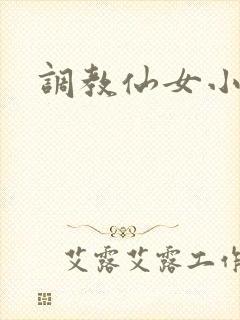 调教仙女小说