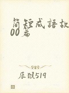 简短成语故事100篇