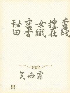 秘密女搜查官前田香织在线播放