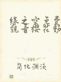 缘之空免费高清观看樱花动漫