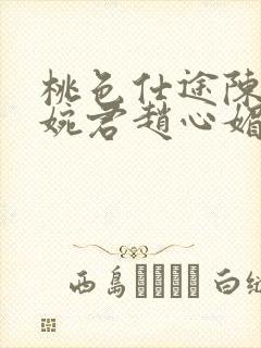 桃色仕途陈斌高婉君赵心媚