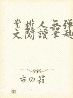 掌权人无弹窗全文阅读笔趣阁