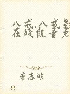 八戒,八戒影视在线观看免费