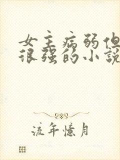 女主病弱但能力很强的小说封面