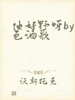 他好野呀by暮色酒歌