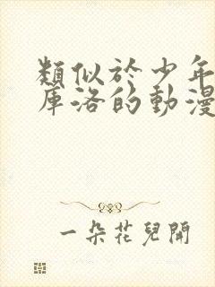 类似于少年男仆库洛的动漫封面