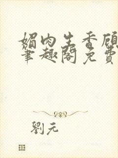 媚肉生香顾月明笔趣阁免费阅读小说