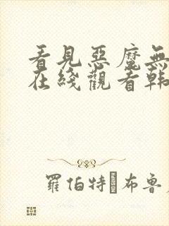 看见恶魔无删减在线观看韩剧电视剧全集免费